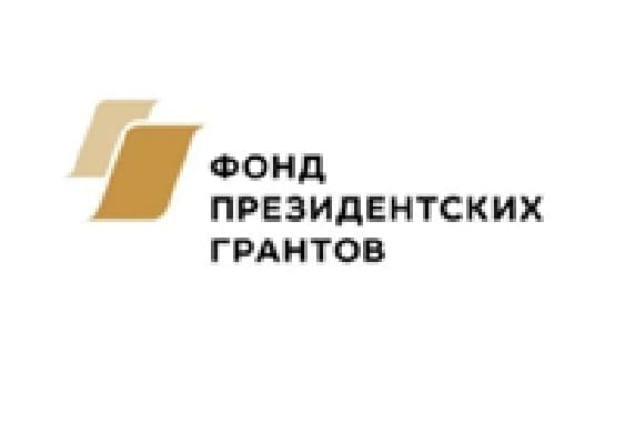 Фонд президентских грантов